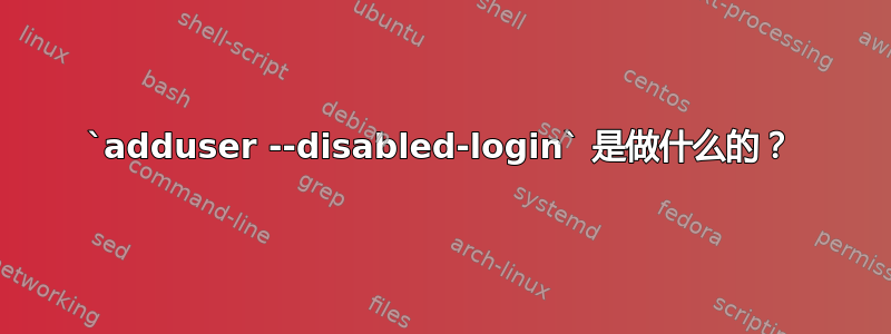 `adduser --disabled-login` 是做什么的？