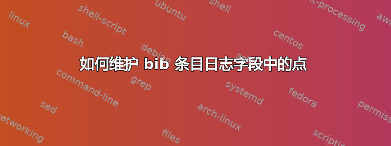 如何维护 bib 条目日志字段中的点