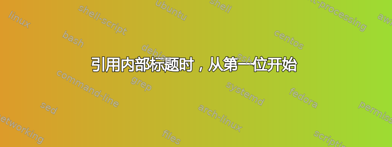 引用内部标题时，从第一位开始