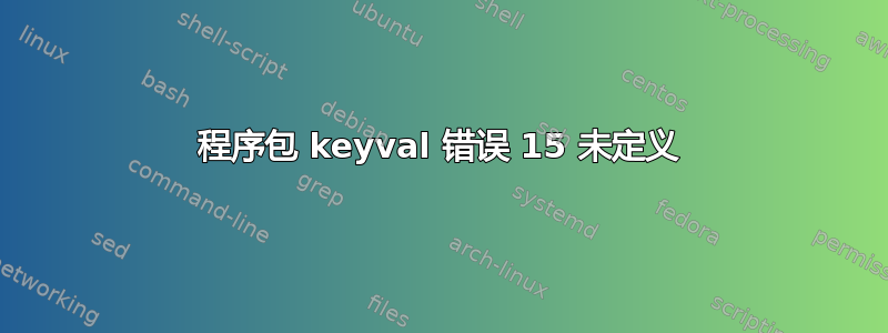 程序包 keyval 错误 15 未定义