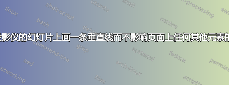 如何在投影仪的幻灯片上画一条垂直线而不影响页面上任何其他元素的位置？