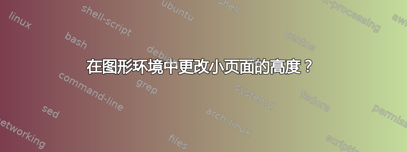 在图形环境中更改小页面的高度？