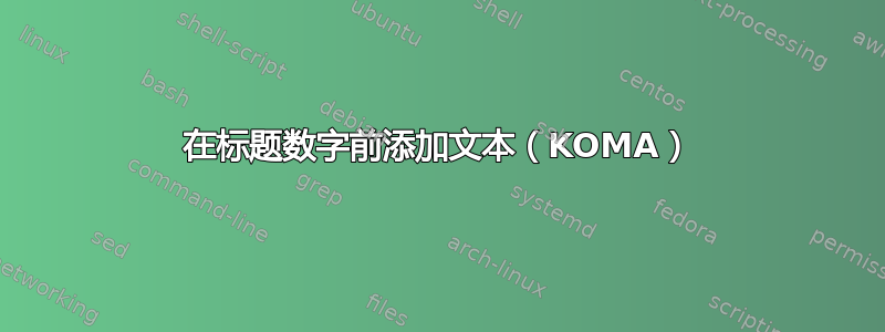 在标题数字前添加文本（KOMA）