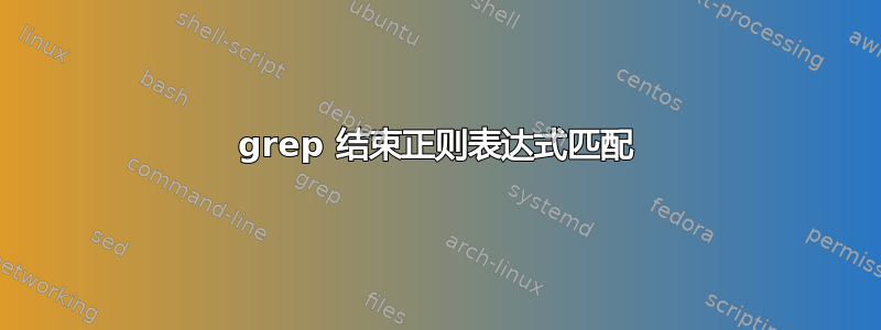 grep 结束正则表达式匹配