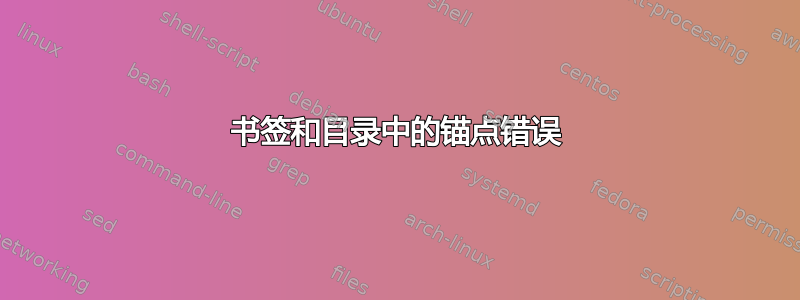 书签和目录中的锚点错误