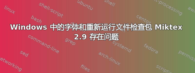 Windows 中的字体和重新运行文件检查包 Miktex 2.9 存在问题