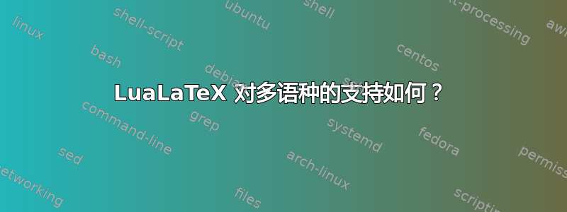 LuaLaTeX 对多语种的支持如何？