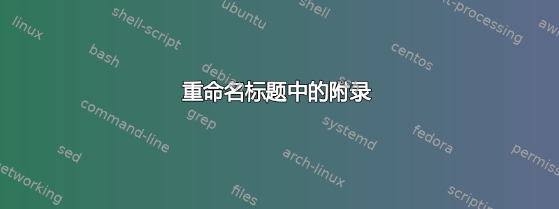 重命名标题中的附录