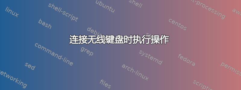 连接无线键盘时执行操作