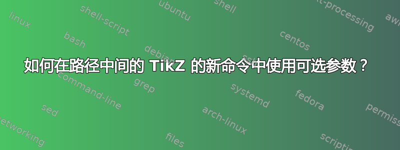 如何在路径中间的 TikZ 的新命令中使用可选参数？