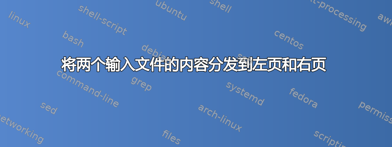 将两个输入文件的内容分发到左页和右页