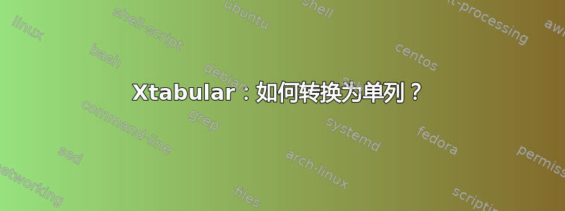 Xtabular：如何转换为单列？