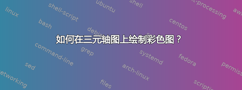 如何在三元轴图上绘制彩色图？