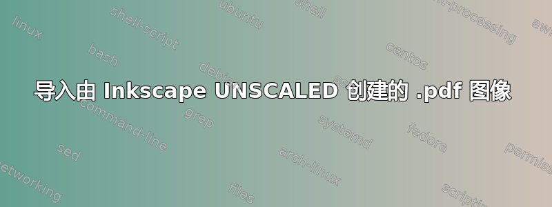 导入由 Inkscape UNSCALED 创建的 .pdf 图像