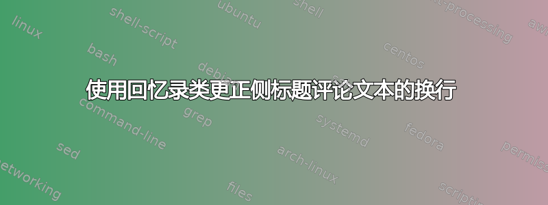 使用回忆录类更正侧标题评论文本的换行