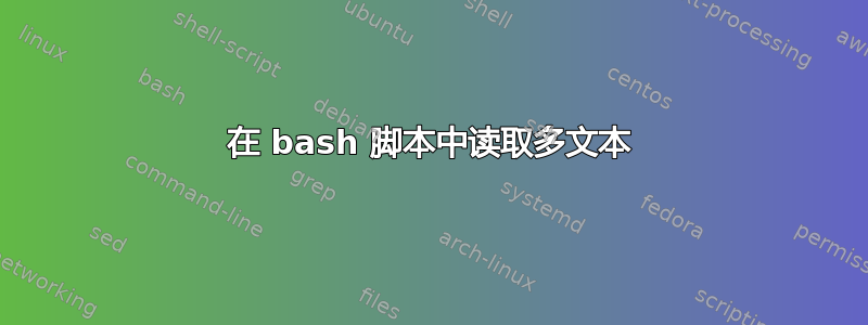 在 bash 脚本中读取多文本