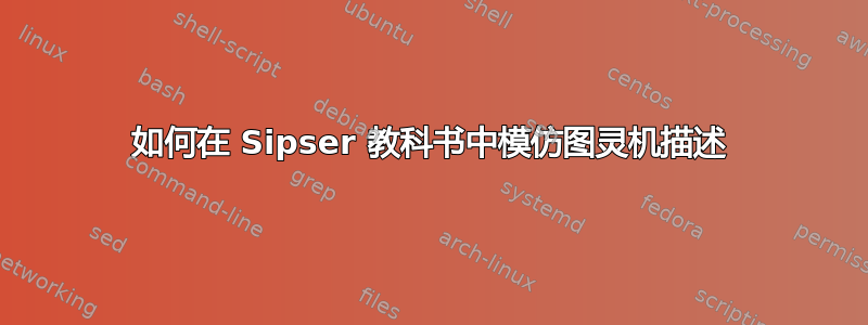 如何在 Sipser 教科书中模仿图灵机描述