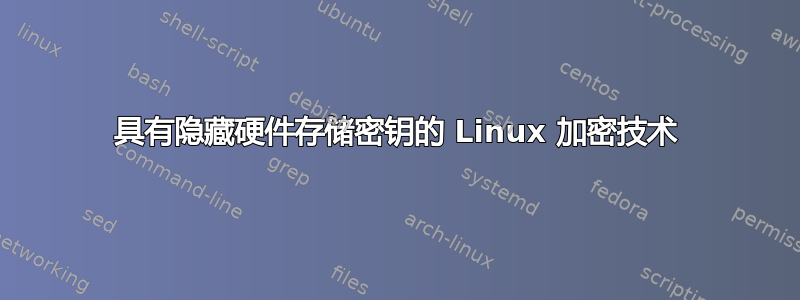 具有隐藏硬件存储密钥的 Linux 加密技术