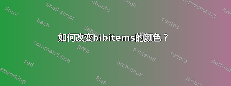 如何改变bibitems的颜色？