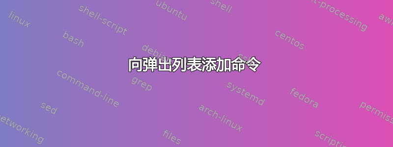 向弹出列表添加命令