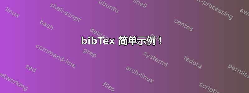 bibTex 简单示例！