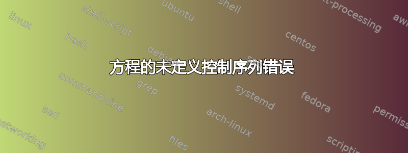 方程的未定义控制序列错误