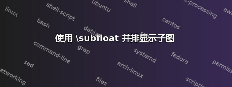 使用 \subfloat 并排显示子图