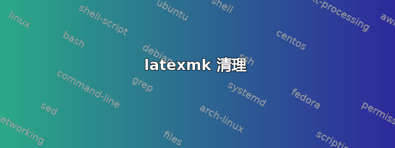 latexmk 清理