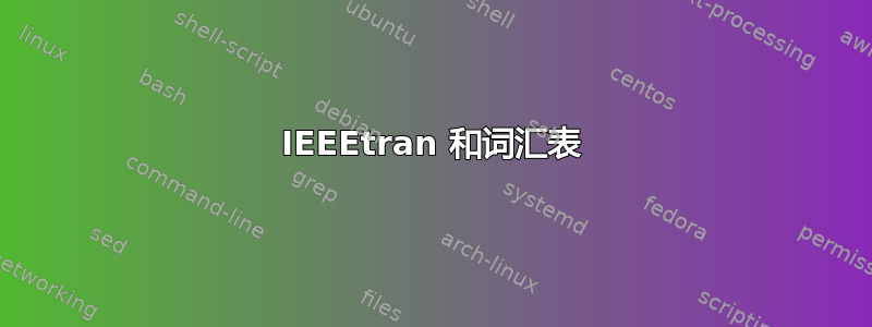 IEEEtran 和词汇表