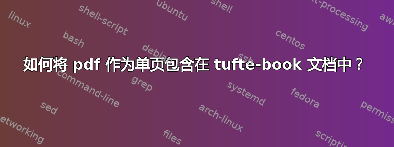 如何将 pdf 作为单页包含在 tufte-book 文档中？