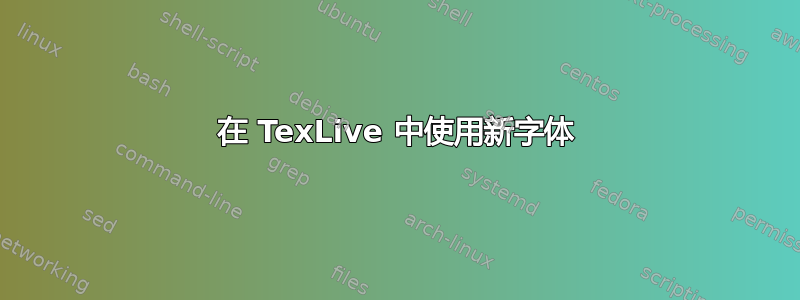 在 TexLive 中使用新字体