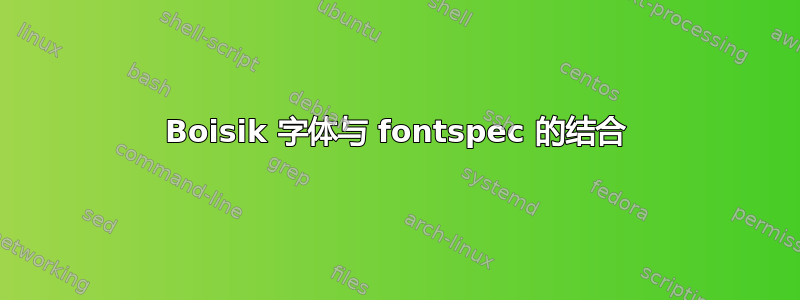 Boisik 字体与 fontspec 的结合