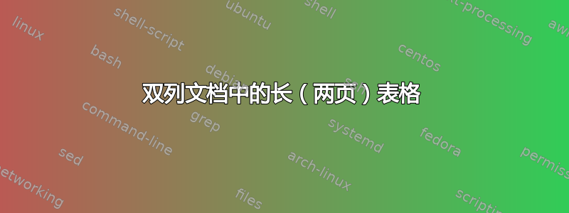 双列文档中的长（两页）表格