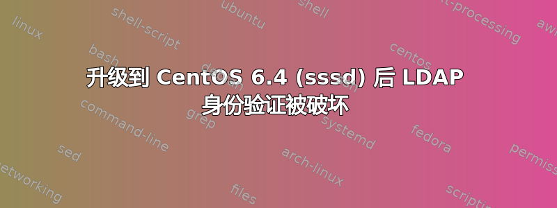 升级到 CentOS 6.4 (sssd) 后 LDAP 身份验证被破坏