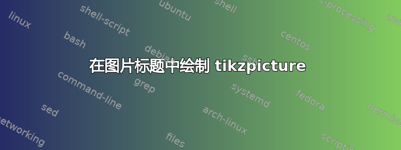 在图片标题中绘制 tikzpicture