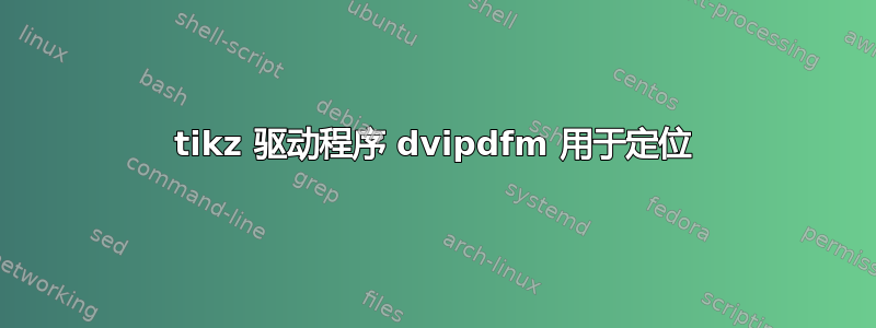 tikz 驱动程序 dvipdfm 用于定位