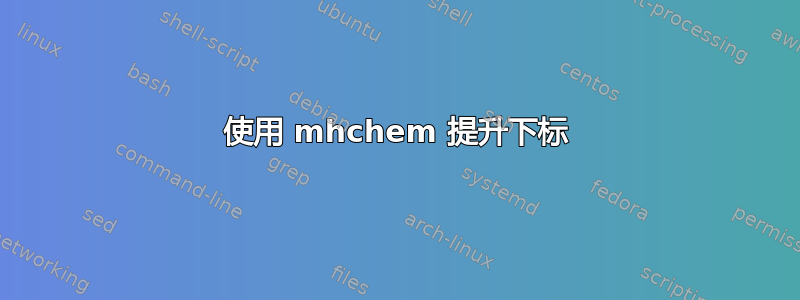 使用 mhchem 提升下标