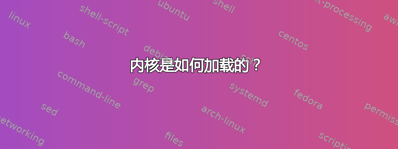 内核是如何加载的？