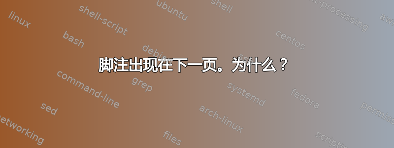 脚注出现在下一页。为什么？