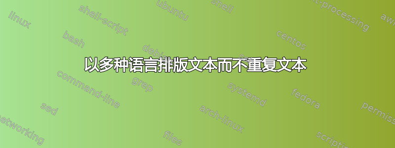 以多种语言排版文本而不重复文本