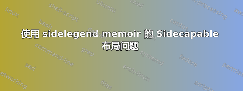 使用 sidelegend memoir 的 Sidecapable 布局问题