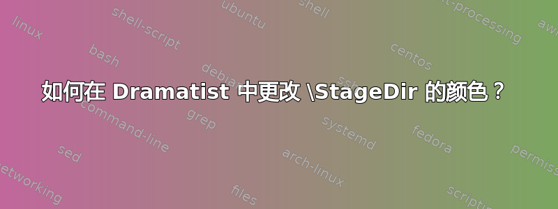 如何在 Dramatist 中更改 \StageDir 的颜色？