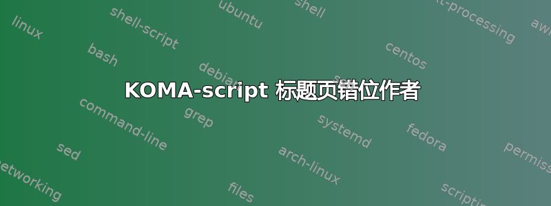 KOMA-script 标题页错位作者