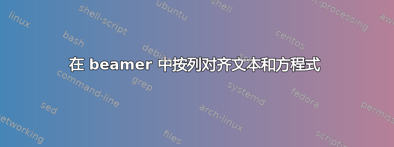 在 beamer 中按列对齐文本和方程式