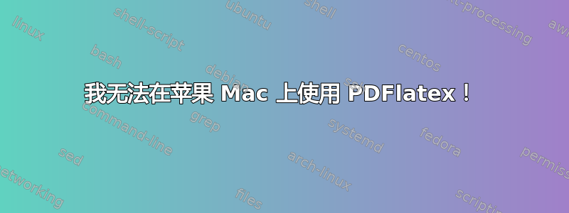 我无法在苹果 Mac 上使用 PDFlatex！