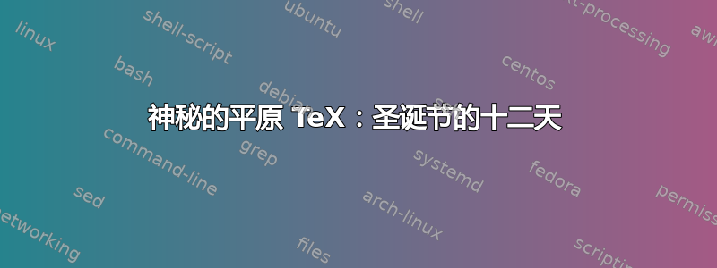 神秘的平原 TeX：圣诞节的十二天