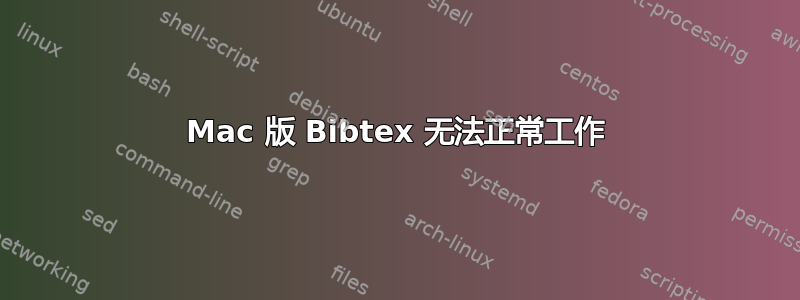 Mac 版 Bibtex 无法正常工作