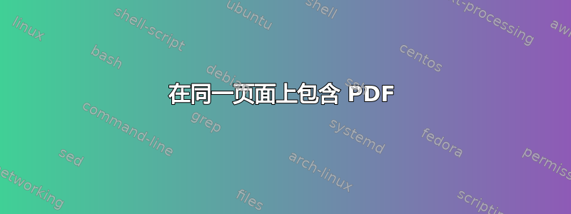 在同一页面上包含 PDF