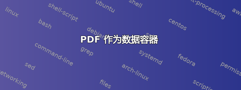 PDF 作为数据容器