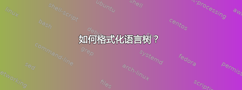 如何格式化语言树？